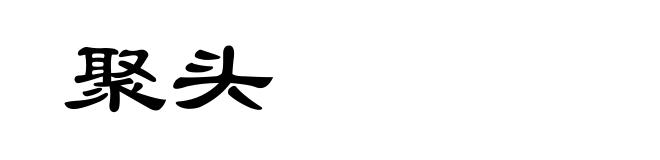 聚头