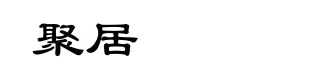 聚居