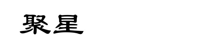 聚星
