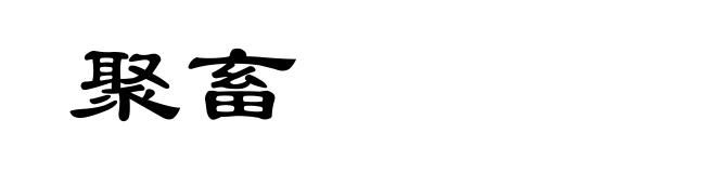 聚畜