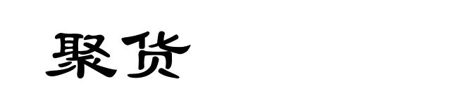 聚货