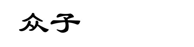 众子