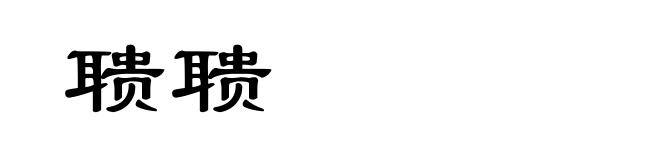 聩聩