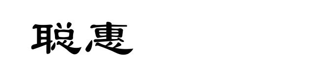 聪惠
