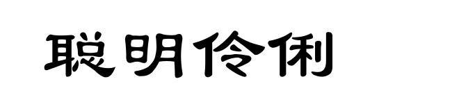 聪明伶俐
