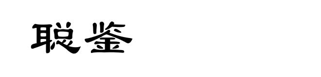 聪鉴