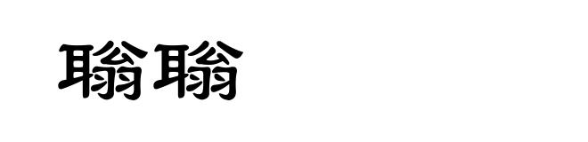 聬聬