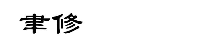 聿修