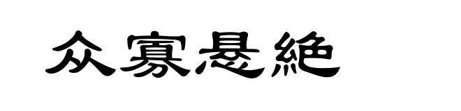 众寡悬絶