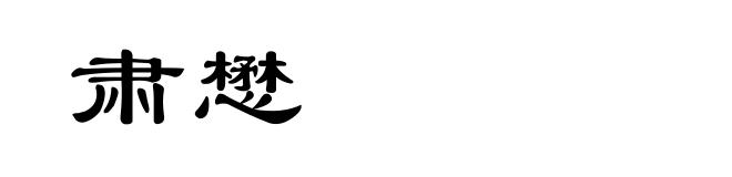 肃懋
