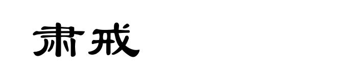 肃戒