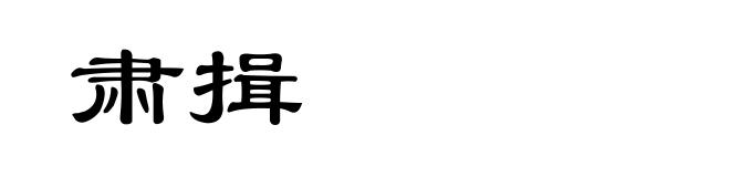 肃揖
