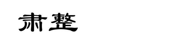 肃整