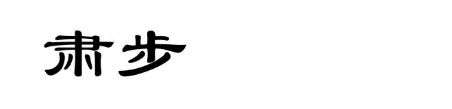 肃步