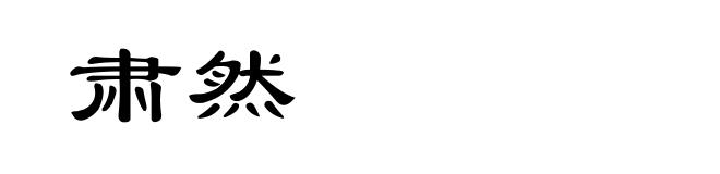 肃然
