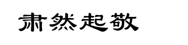 肃然起敬