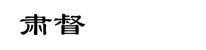 肃督