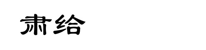 肃给