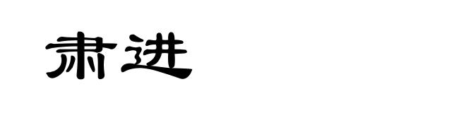 肃进