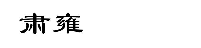肃雍
