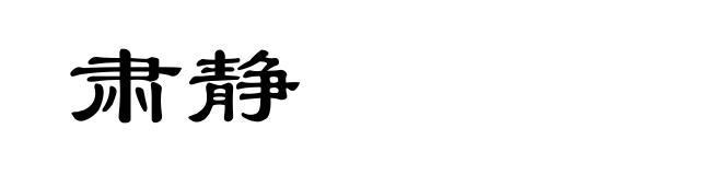 肃静