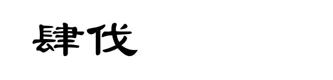 肆伐