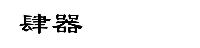 肆器