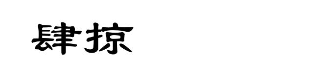 肆掠