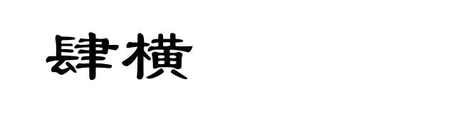 肆横