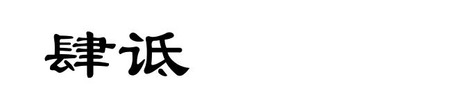 肆诋