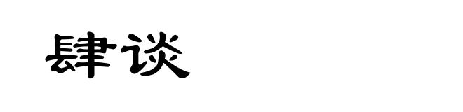 肆谈