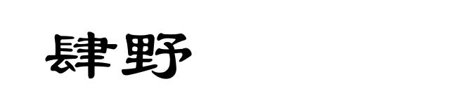 肆野