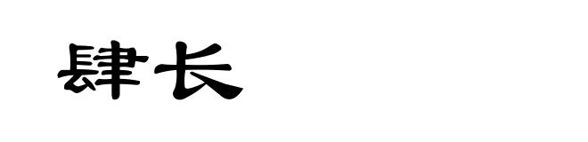 肆长