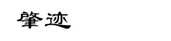 肇迹