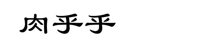 肉乎乎