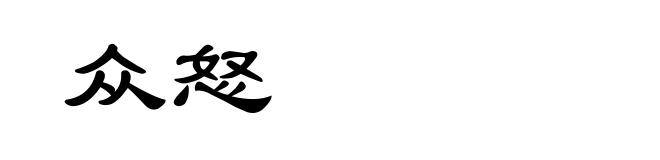 众怒