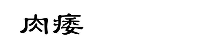 肉痿