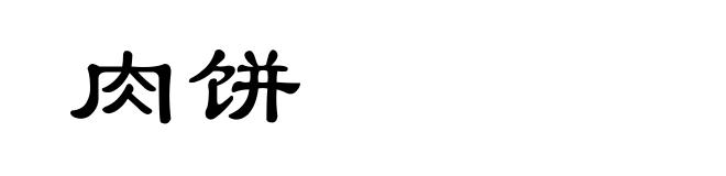 肉饼