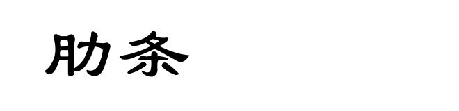 肋条