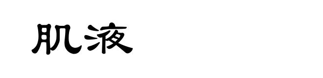 肌液