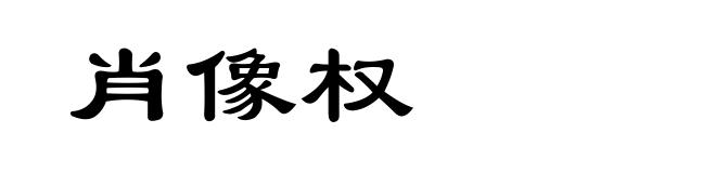 肖像权
