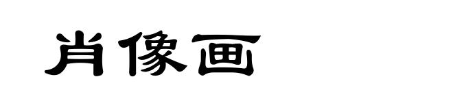 肖像画
