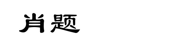 肖题
