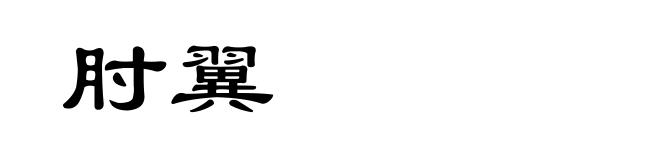 肘翼