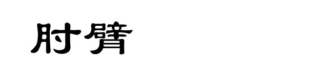 肘臂