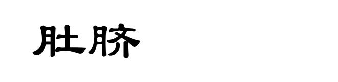 肚脐