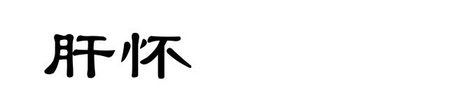 肝怀