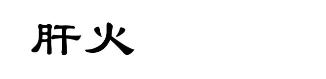 肝火