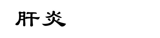 肝炎