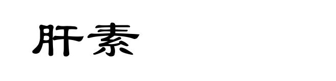 肝素